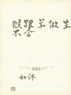 猴跟羊做生意合不合