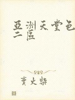 亚洲天堂色一区二区