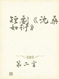 短剧《沈桑宁裴如衍》