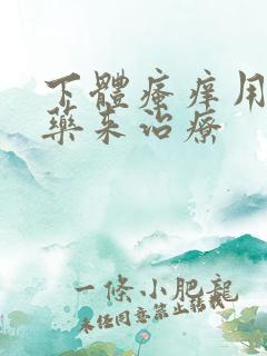 下体瘙痒用什么药来治疗