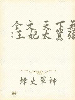 全文 天下无双:王妃太嚣张