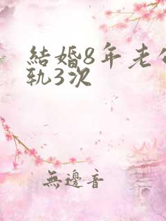 结婚8年老公出轨3次