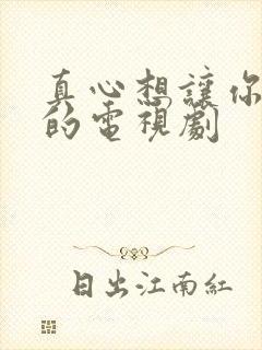 真心想让你幸福的电视剧