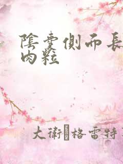 阴囊侧面长个小肉粒