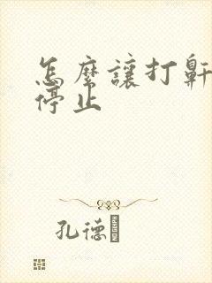 怎么让打鼾的人停止