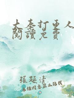 大奉打更人全文阅读免费