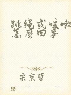 跳绳或咳嗽漏尿怎么回事