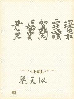 尹嫣贺霆琛小说免费阅读最新章节