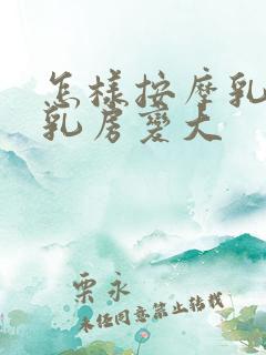 怎样按摩乳房使乳房变大