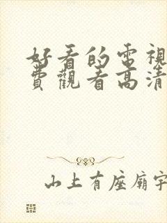 好看的电视剧免费观看高清完整版韩剧