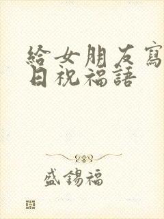 给女朋友写的生日祝福语