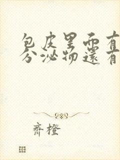 包皮里面有白色分泌物还有点痒