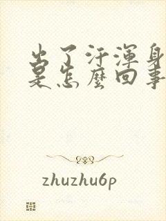 出了汗浑身冰凉是怎么回事