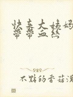 快来大姨妈了白带带血丝