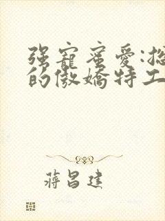 强宠蜜爱:总裁的傲娇特工妻小说