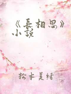 《长相思》原版小说