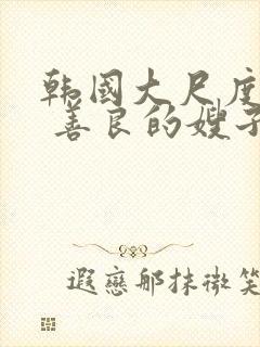 韩国大尺度电影 善良的嫂子