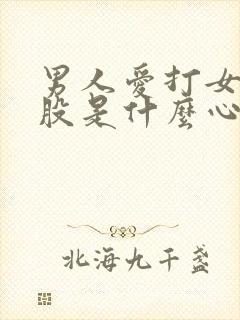 男人爱打女人屁股是什么心理现象