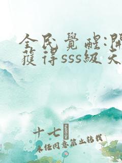 全民觉醒:开局获得sss级天赋哪可以找到