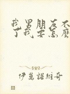 我男朋友不要我了我要怎么挽回