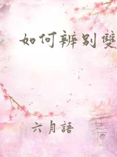 如何辨别双性人