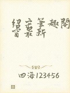 绍宋笔趣阁无弹窗最新