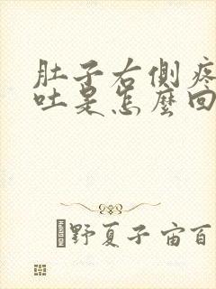 肚子右侧疼还想吐是怎么回事