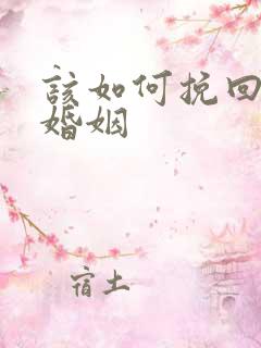 该如何挽回一段婚姻