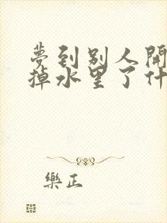 梦到别人开车车掉水里了什么征兆