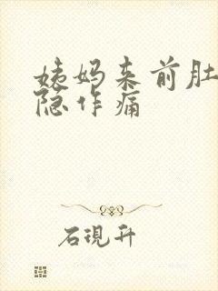 姨妈来前肚子隐隐作痛