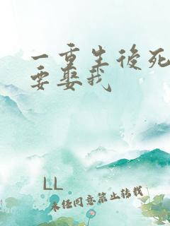 一重生后死对头要娶我