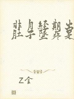 非月经期出血小肚子坠疼是怎么回事?