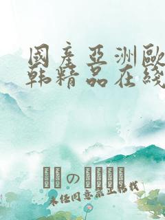 国产亚洲欧美日韩精品在线