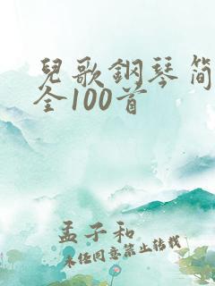 儿歌钢琴简谱大全100首