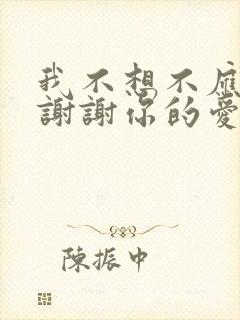 我不想不应该再谢谢你的爱是什么歌