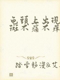 龟头上出现了红斑不痛不痒