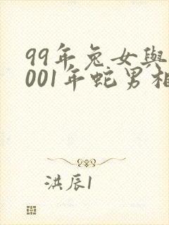 99年兔女与2001年蛇男相配吗