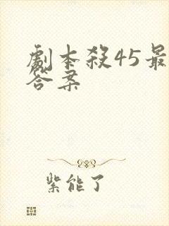 剧本杀45最全答案