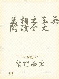 万相之王无删减阅读全文
