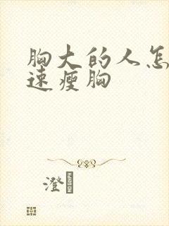 胸大的人怎么快速瘦胸