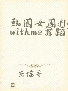 韩国女团flywithme舞蹈