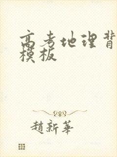 高考地理背答题模板