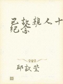 已故亲人十周年纪念