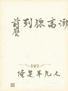 前列腺高潮会射么