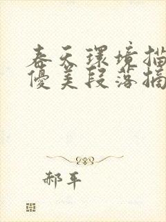 春天环境描写的优美段落摘抄