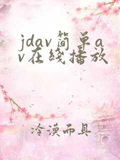 jdav简单av在线播放