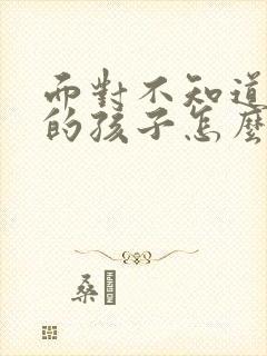 面对不知道感恩的孩子怎么办