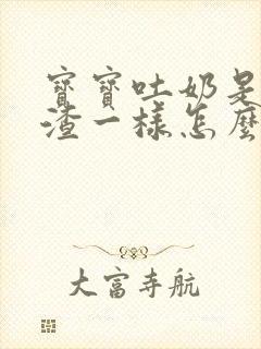 宝宝吐奶是豆腐渣一样怎么回事