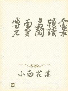 傅南易顾念小说免费阅读最新章节