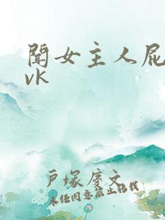 闻女主人屁奴丨vk